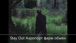 Stay Out///Сталкер-онлайн///Где  фармить что обменять на локации Аэропорт СПБ