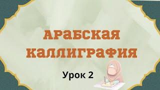 Арабская Каллиграфия. Урок 2