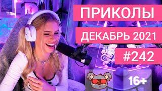  ЛУЧШИЕ ПРИКОЛЫ ДЕКАБРЬ 2021 | Я РЖАЛ ДО СЛЕЗ | Выпуск №242