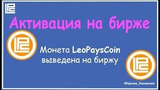 LeoPays - Активация на бирже