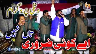 Ay Koi Zaroori Ta Nahi | Watli Programe 07 OCT 2022 | Shafique Bhapoo Pail Party