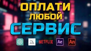 Как оплатить зарубежные сервисы и нейросети из России. Способ, который вы давно искали