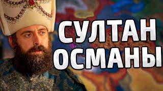 ВЕЛИЧИЕ ОСМАН! ОСМАНЫ В HOI4 - Мод Empire Alpha