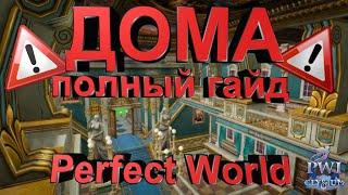 Полный гайд по ДОМАМ в Perfect World