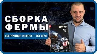 Обзор майнинг фермы Sapphire nitro + RX 570. Доходность, окупаемость, стоимость фермы