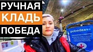 ПОБЕДА  АВИАКОМПАНИЯ С ЗЛОПОЛУЧНЫМ ЯЩИКОМ . КАК СОБЛЮСТИ НОРМЫ БАГАЖА?