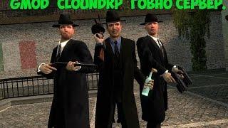 Gmod|CloudRp|Или же "ГовноRP"