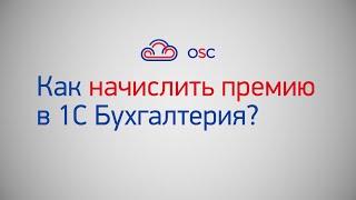 Как начислить премию в 1С Бухгалтерия 8.3? Пошаговая инструкция