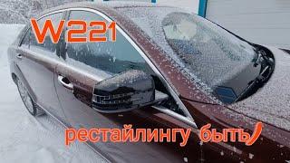 W221. Рестайлинговые зеркала на месте!