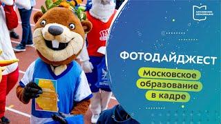 Московское образование в кадре. Фотодайджест 15.05.2023 — 21.05.2023