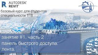 занятие #1. часть 2│панель быстрого доступа. лента│Autodesk Revit