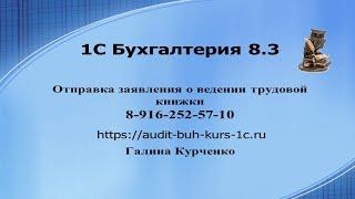 Заявление о ведении трудовой книжки. 1С Бухгалтерия 8.3