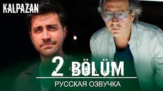 Фальшивомонетчик 2 серия русская озвучка | Турецкий сериал 2024 | Дата выхода. Обзор