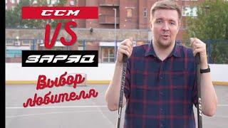 CCM FT3 Pro VS Заряд Т-100. Хоккейные клюшки с гибридной зоной прогиба. Мнение любителя.