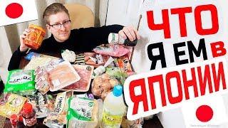 ЧТО Я ЕМ в ЯПОНИИ? Обзор продуктов и цен в Японии.