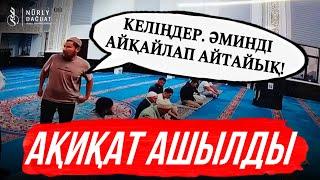 АҚИҚАТ АШЫЛДЫ! МЕШІТТЕГІ БҮЛІКТІ КІМ ШЫҒАРҒАН?