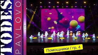 Тодес Павлово / Группа 4 / Номер "Помощники" / 19.05. 2024 г.