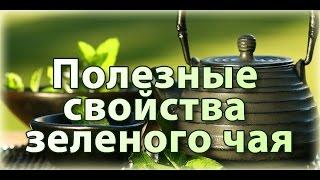 ►10 Полезных свойств китайского зелёного чая