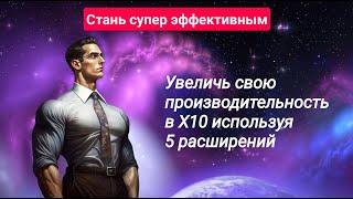 Расширения от ChatGPT (Без регистрации) Стань супер эффективным!  Увеличь производительность в X10!