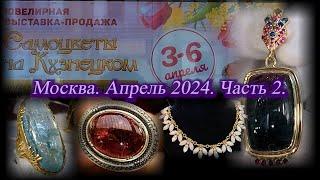 Ювелирная выставка-продажа "Самоцветы на Кузнецком" Московский Дом Художника.  Апрель 2024 . Ч. 2