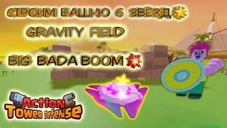 Action Tower Defense башня 6 звёзд Gravity Field , 6 stars tower roblox роблокс