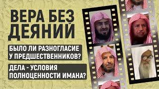 ВЕРА БЕЗ ДЕЯНИЙ | Было ли разногласие у предшественников? | Дела - условие полноценности имана?