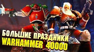 Новый год и другие праздники Империума / Warhammer 40000