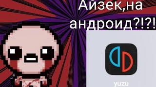 Как скачать Айзека на андроид! |TBOI