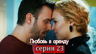 Любовь в аренду | серия 23 (русские субтитры) Kiralık aşk