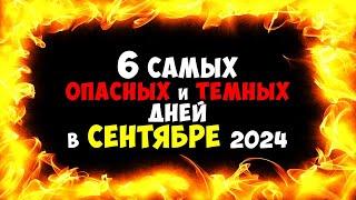 6 Самых Опасных и Тёмных дней в Сентябре 2024 года Очень-очень будьте осторожны