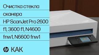 Очистка стекла сканера | HP ScanJet Pro 2600 f1, 3600 f1, N4600 fnw1, N6600 fnw1 | HP Support