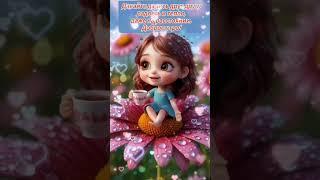 Доброе утро,хорошего дня открытки на каждый день #открытка #доброеутро #видеооткрытка #доброеутречко