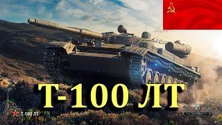  МАСТЕР  Советский легкий танк 10 уровня Т-100 ЛТ в игре МИР ТАНКОВ