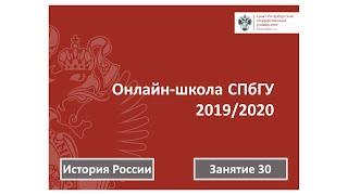 Онлайн школа СПбГУ 2019 2020  История России  Занятие 30