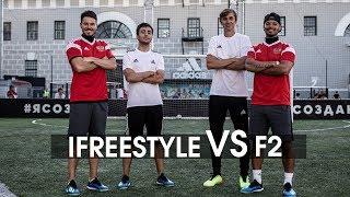 F2 VS iFreestyle /// ФРИСТАЙЛ ЧЕЛЛЕНДЖ с ЛЕГЕНДАМИ