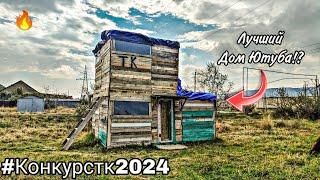 ОБЗОР Самодельного ДОМА ШКОЛЬНИКОВ на #конкурстк2024 от @toshakartoshkin 