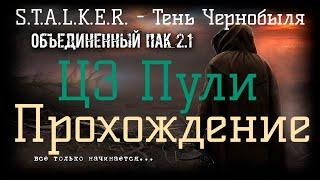 Сталкер ОП 2.1 - Объединенный Пак 2.1. [ЦЗ Пули]