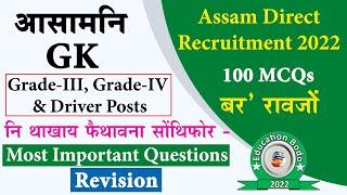 Assam GK in Bodo | 100 MCQs | Revision | Assam Direct Recruitment Grade III & Grade IV #Assamgk