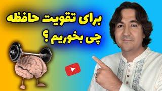 برای تقویت حافظه چه بخوریم؟ : راهکارهای طبیعی برای تقویت حافظه و مقابله با آلزایمر و فراموشی