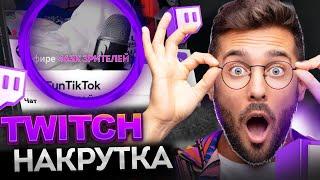 Накрутка Твич. Накрутка зрителей на стрим в Twitch