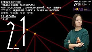 Лекцию Ксении Лученко «Медиа после катастрофы: как теперь устроен медийный рынок и зачем он нужен?»