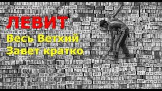 ЛЕВИТ. Весь Ветхий Завет кратко