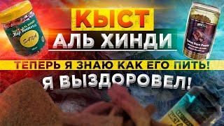 Вы будете в ШОКЕ! Этот продукт, лечит много болезней. Кыст Аль Хинди. Как пить кыст аль хинди.