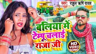 #Video | बलिया मे टेम्पू चलाई राजा जी | #Rahul Rishi Yadav | Ballia Me Tempu Chalai Raja Ji New song