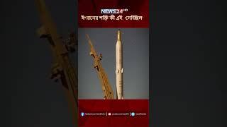 ই*রানের শক্তি কী এই  'সেজ্জিল' | NEWS24
