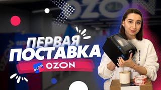 Поставка на OZON. О том как, упаковывать и отгружать товар по системе FBO.