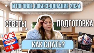 УСТНОЕ СОБЕСЕДОВАНИЕ 2024/ Как сдать экзамен? /подготовка, советы/ ОГЭ