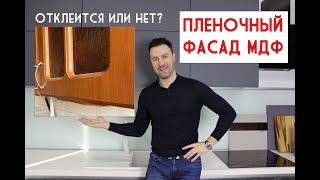 Кухонный фасад МДФ в пленке. Отклеится или нет? Разрушаю мощный стереотип