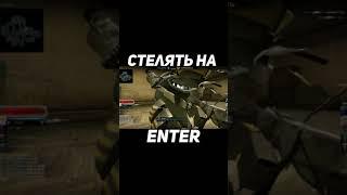 а что стрелять на enter не сработал CS:GO #SHORTS​