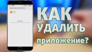 Как удалить приложение со смартфона